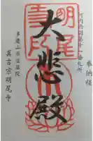 明尾寺の御朱印