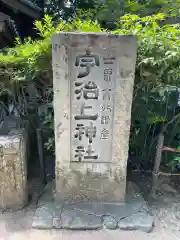 宇治上神社の建物その他