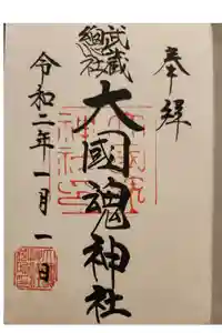 大國魂神社の御朱印