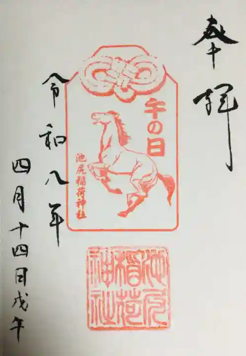 池尻稲荷神社(東京都)