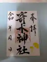 寄木神社の御朱印