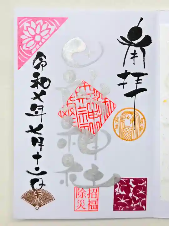 田端神社の御朱印