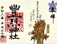 豊烈神社の御朱印