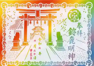 鈴鹿明神社(神奈川県)