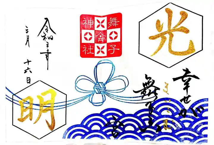 舞子六神社/まいこむの宮の御朱印