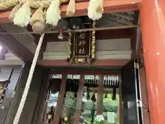 天祖神社(東京都)