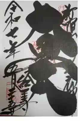 経王寺　大黒天　直書き御朱印