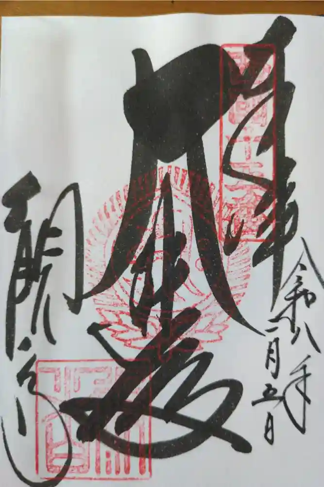 今熊野観音寺の御朱印