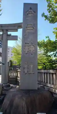 今戸神社のその他建物