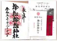 サムハラ神社の御朱印