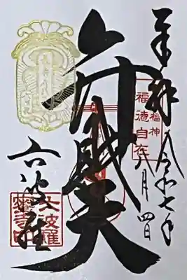 弁財天さんの御朱印を直書きでいただきました。巳の日限定で福寿弁財天特別印(金色)を押していただけます。


冥加料　500円