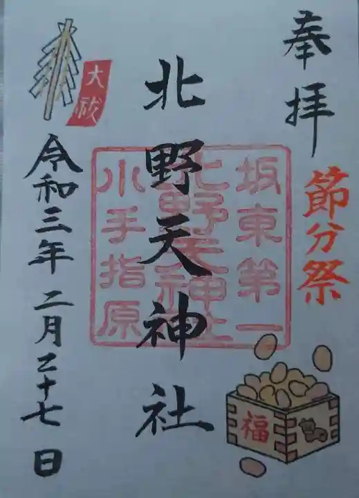 北野天神社の御朱印