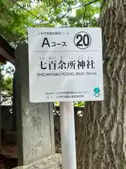 七百餘所神社 (千葉県)