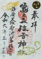 亀之森住吉神社の御朱印