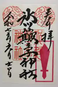 中山神社の御朱印