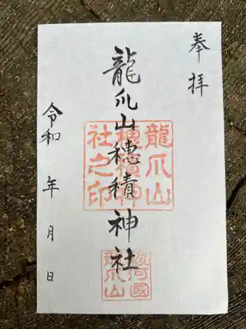 穂積神社の御朱印 2022年05月