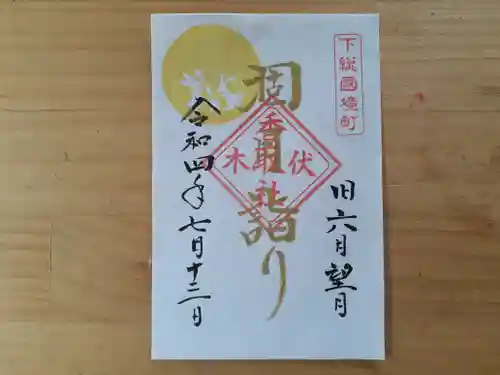 伏木香取神社の御朱印