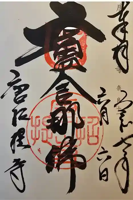 唐招提寺の御朱印