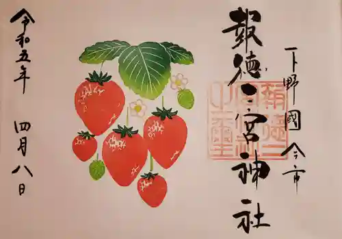 今市報徳二宮神社の御朱印