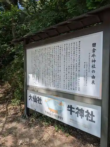 田倉牛神社(岡山県)