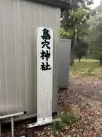 島穴神社(千葉県)