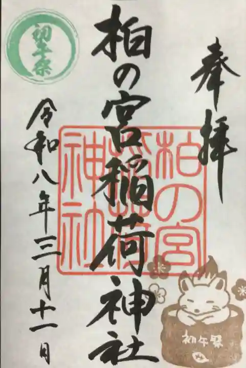 柏の宮稲荷神社の御朱印