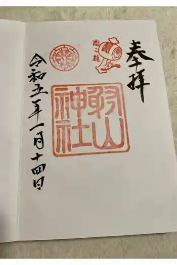 射山神社の御朱印 2023年01月