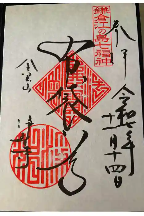 浄智寺の御朱印