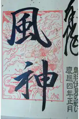 淀光明寺の御朱印