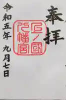 上ノ國八幡宮の御朱印