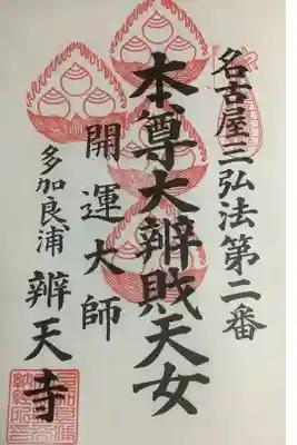 なごや三弘法の奉納経です。
４回目の参拝です。