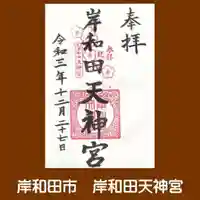 岸和田天神宮の御朱印