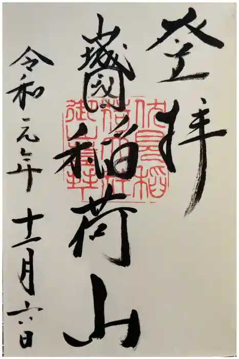 伏見稲荷大社の御朱印