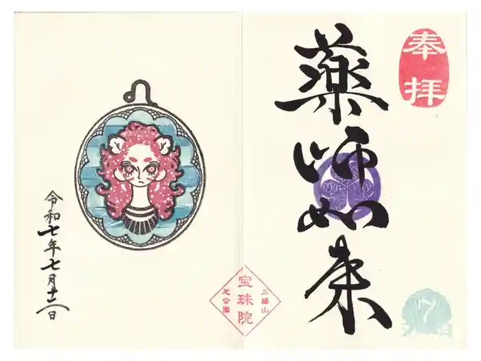 増上寺塔頭 三縁山 宝珠院の御朱印