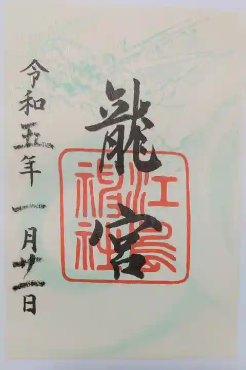 江島神社の龍宮の御朱印