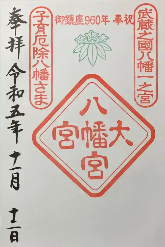 大宮八幡宮の御朱印