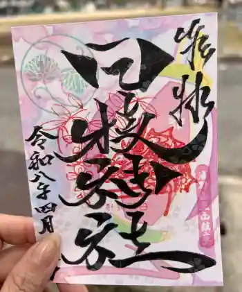 日枝神社の御朱印 2026年04月