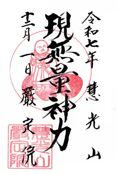 厳定院の御朱印