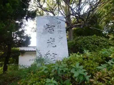 智光院(山口県)