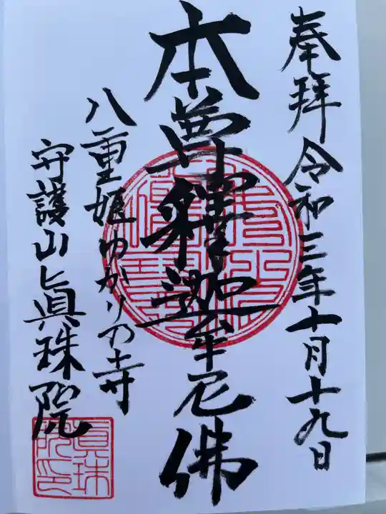 眞珠院の御朱印