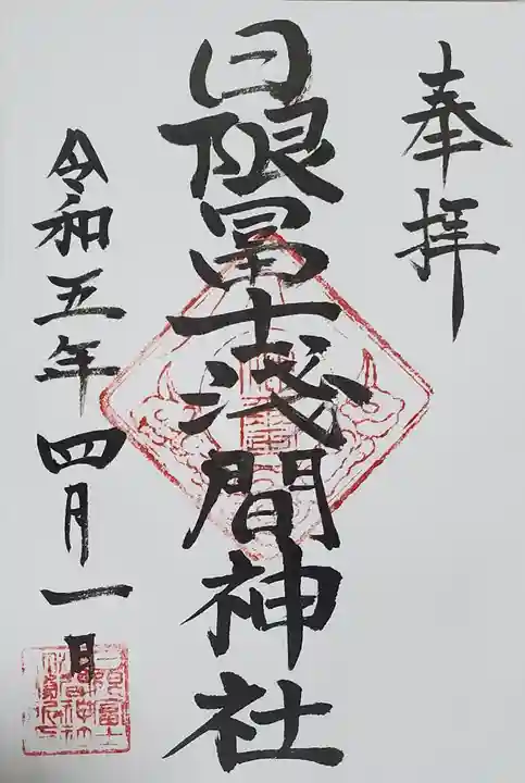 日限富士浅間神社の御朱印