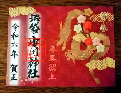 毎月楽しみな月替りの御朱印　お正月は龍でした
