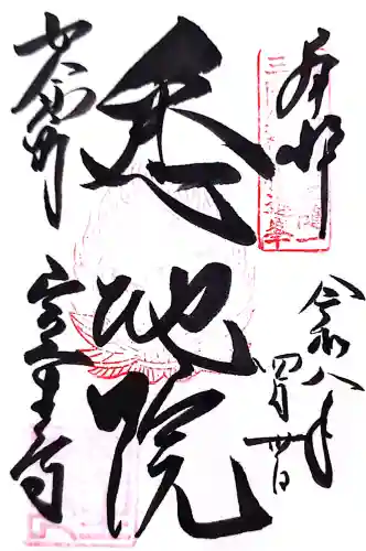 室生寺の御朱印