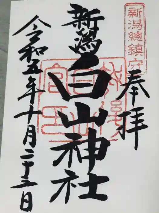 白山神社の御朱印