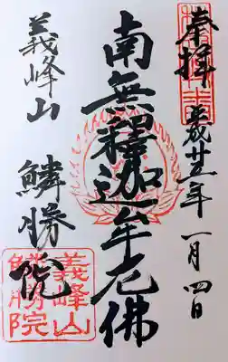 鱗勝院(秋田県)