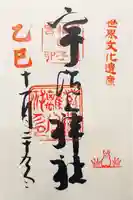 宇治上神社の御朱印