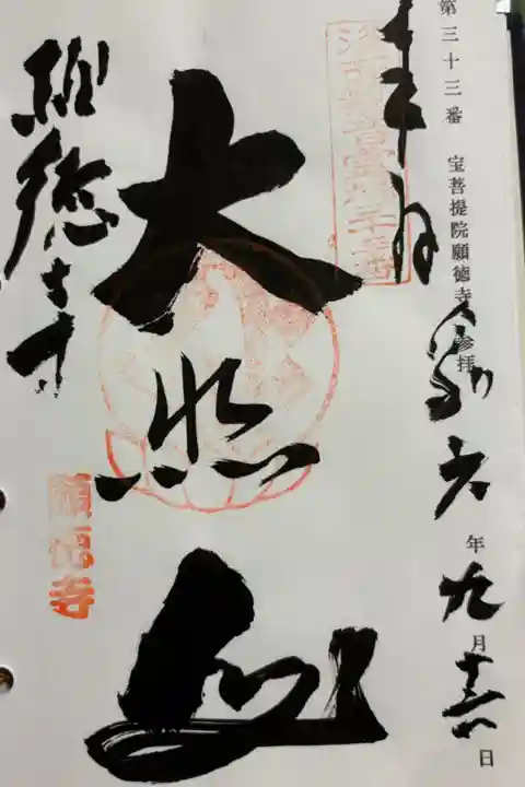 宝菩提院願徳寺 京都洛西観音霊場