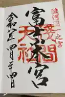 富士山本宮浅間大社の御朱印