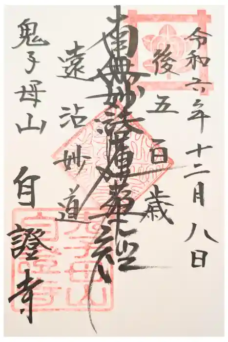 自証寺の御朱印