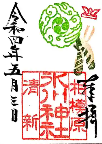 相模原氷川神社の御朱印